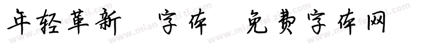 年轻革新 字体字体转换